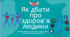 Як дбати про здоров’я людини