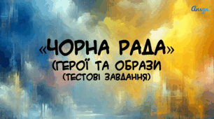 Самостійна робота "Чорна рада"(герої)
