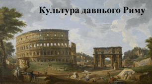 Культура давнього Риму. Презентація.