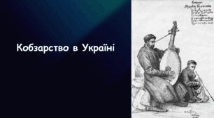Презентація на тему «Кобзарство в Україні»