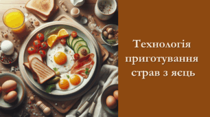 Технологія приготування страв з яєць