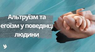 Альтруїзм та егоїзм у поведінці людини