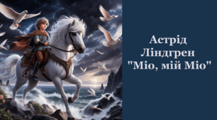 Астрід Ліндгрен "Міо, мій Міо"