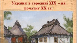 Повсякденне життя в середині ХІХ — на початку ХХ ст.