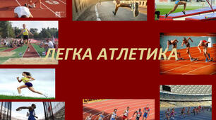 Легка атлетика