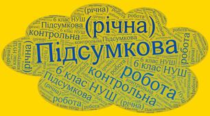 Підсумкова контрольна робота (річна) 6 клас . НУШ(2 варіанти +відповіді)