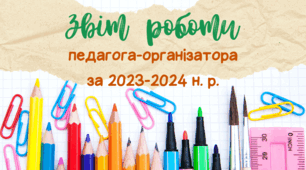 Звіт роботи педагога-організатора 2023-2024 н. р.