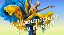Міжнародний день танцю