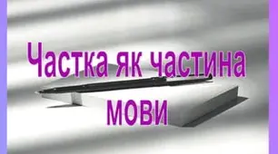 Частка. Тренувальні вправи.