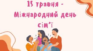 Презентація до Міжнарожного дня сім'ї