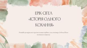 Ерік Сігел. «Історія одного кохання»