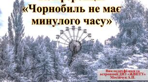 Конференція   «Чорнобиль не має минулого часу»