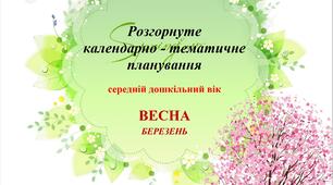 Розгорнуте календарно - тематичне планування (середній дошкільний вік) БЕРЕЗЕНЬ