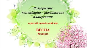 Розгорнуте календарно - тематичне планування (середній дошкільний вік) ТРАВЕНЬ