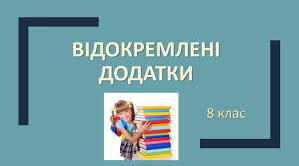 Відокремлені додатки. Розділові знаки при відокремлених додатках.