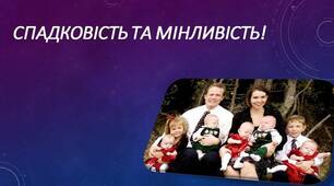 Спадковість та мінливість