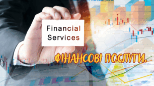 Фінансові послуги