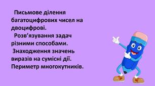 Презентація "Письмове ділення багатоцифрових чисел на двоцифрові. Розв’язування задач різними способами. Знаходження значень виразів на сумісні дії. Периметр многокутників"