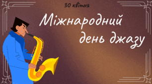 Презентація на тему: 30 квітня - Міжнародний день джазу