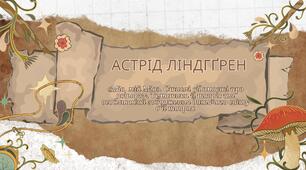 Астрід Ліндґрен. «Міо, мій Міо».  Стислі відомості про авторку