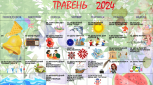 Календар із заходами на травень 2024