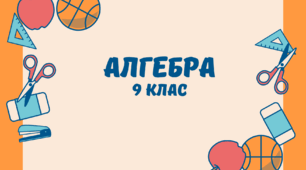 Елементи комбінаторики, початки теорії ймовірностей та елементи статистики.