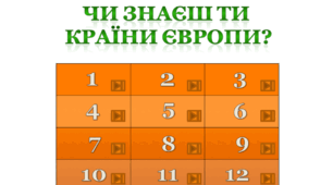 Вправи до Дня Європи "Чи знаєш ти країни Європи?"