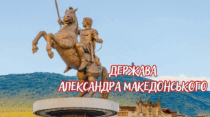 Держава  Александра Македонського 
