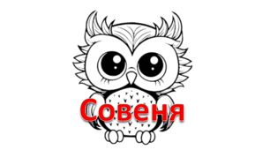 Додатковий матеріал: Розмальовка "Совня"