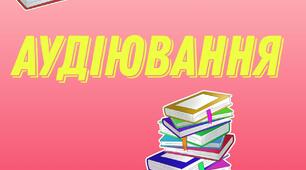 Аудіювання