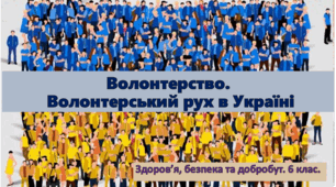 Презентація"Волонтерство. Волонтерський рух в Україні" 6 клас