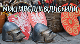 Міжнародні відносини.