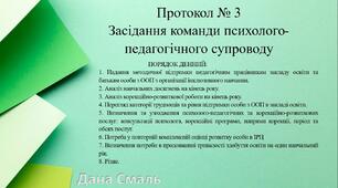Протокол № 3 Засідання команди психолого-педагогічного супроводу для ЗДО