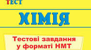 Тести НМТ онлайн хімія 2024 рік