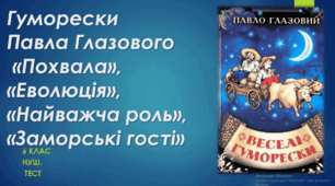 Павло Глазовий. Гуморески