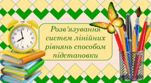 Самостійна робота  "Розв'язування систем рівнянь"
