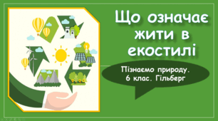 § 59. Що означає жити в екостилі