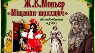 Ж.Б.Мольєр "Міщанин-шляхтич". Зміст п'єси.