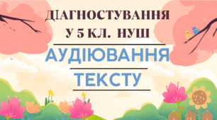 Підсумкова робота за групою результатів ГР 1 «Усно взаємодіє». АУДІЮВАННЯ ТЕКСТУ З ТВОРЧИМ ЗАВДАННЯМ. ПРЯМА МОВА. ДІАЛОГ(ПРАКТИЧНО) 5 КЛ. НУШ