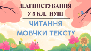 КОМПЛЕКСНА ПІДСУМКОВА РОБОТА за ГР 2; 3. ЧИТАННЯ МОВЧКИ ТЕКСТУ З ТВОРЧИМ ЗАВДАННЯМ. ПРЯМА МОВА. ДІАЛОГ(ПРАКТИЧНО) 5 КЛ. НУШ