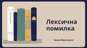 Презентація "Лексична помилка" 6 клас