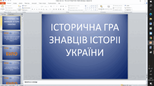 Історична гра знавців історії