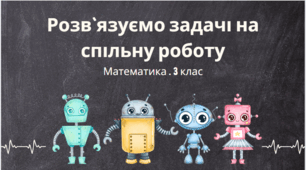 Розв'язуємо задачі на спільну роботу