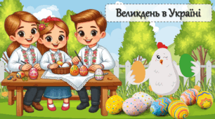 "Великдень в Україні" інтерактивна презентація до Великодня (урок-гра) 05 травня 2024