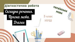 Діагностична робота з української мови (5 клас НУШ) : "Складне речення. Пряма мова. Діалог"