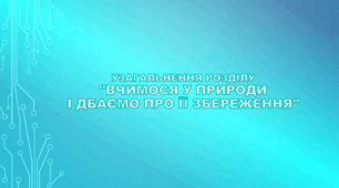 6 клас НУШ. Узагальнення "Вчимося у природи і дбаємо про її збереження"