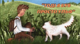 Ульф Старк "Тоді я був просто Ульф"