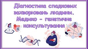 Презентація  "Діагностика спадкових захворювань людини. Медико -генетичне консультування"