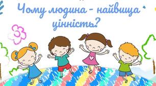 Людина – найвища цінність. Людяність. Гуманістична мораль: визнання людини найвищою цінністю. Пріоритет прав і свобод людини, рівність і справедливість. Духовність і релігійність. Віра і релігія в житті людини. Право на свободу віросповідання.