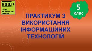 Тема 6. Практикум з використання інформаційних технологій. Інструктаж з БЖД. Етапи виконання проєкту. Визначення ролей учасників проєкту.